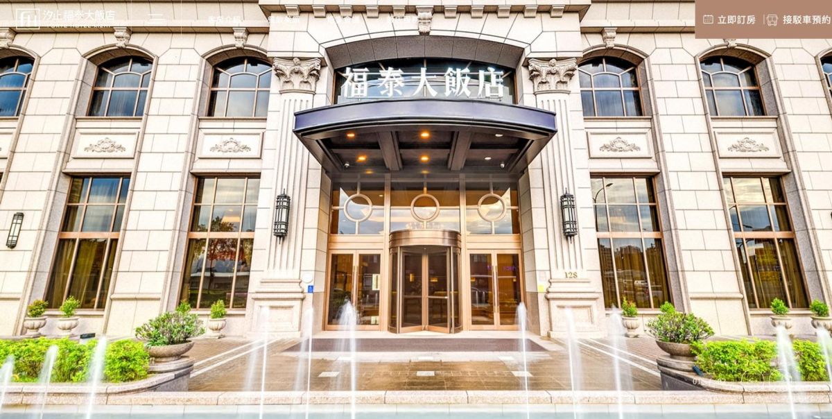 汐止福泰大飯店