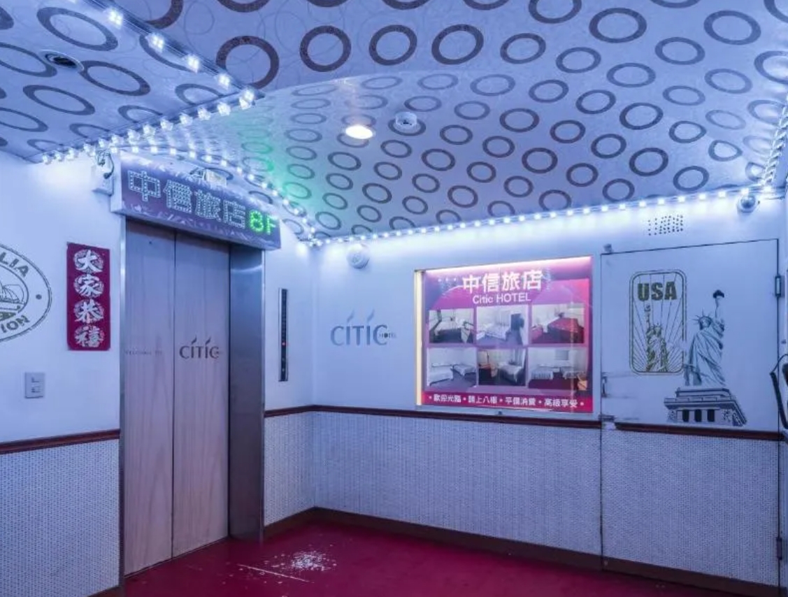 中信旅社