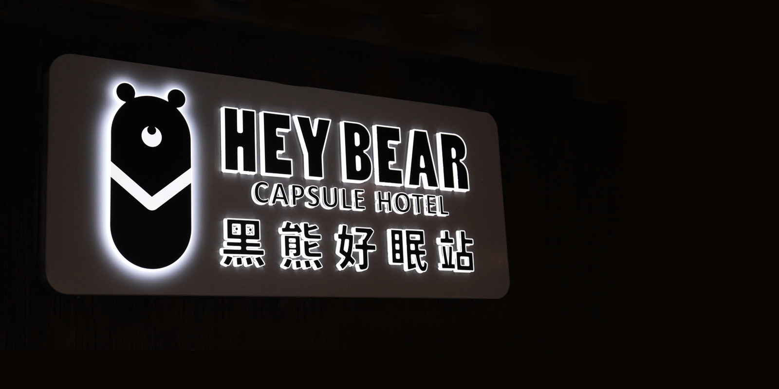 台北橋黑熊好眠站旅館